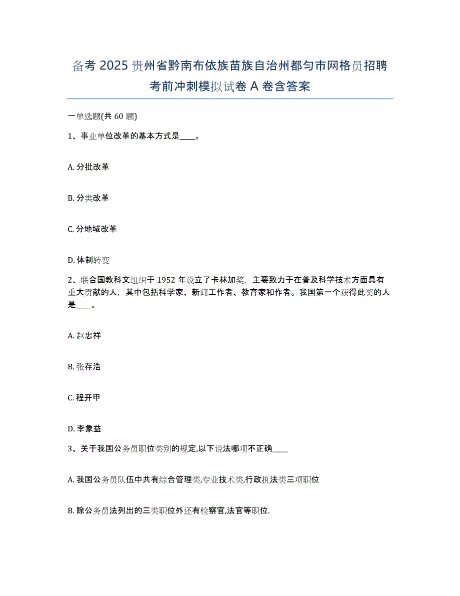 备考2025贵州省黔南布依族苗族自治州都匀市网格员招聘考前冲刺模拟试卷A卷含答案_第1页