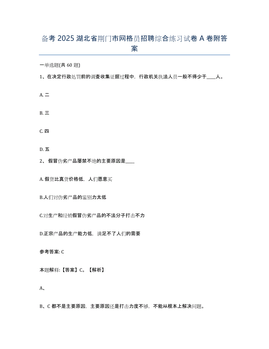 备考2025湖北省荆门市网格员招聘综合练习试卷A卷附答案_第1页