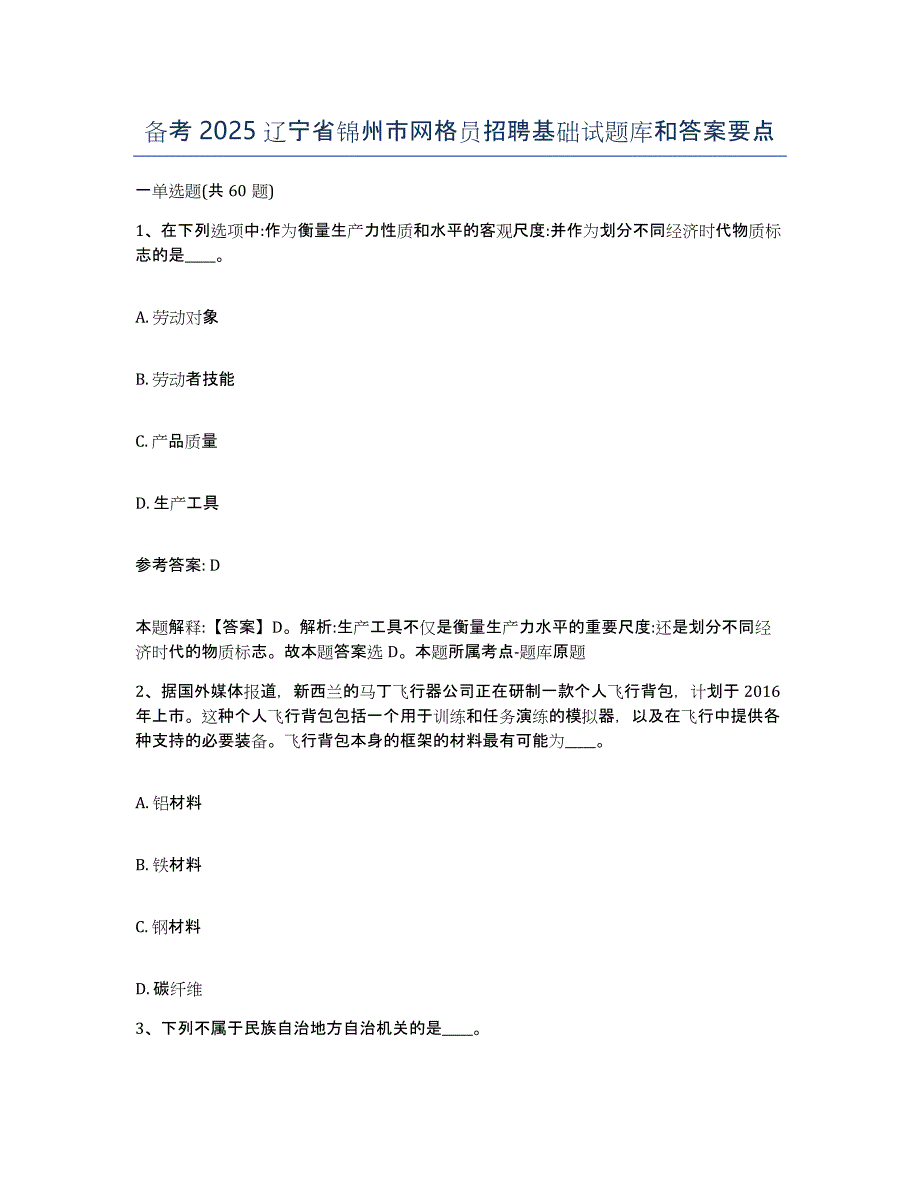 备考2025辽宁省锦州市网格员招聘基础试题库和答案要点_第1页