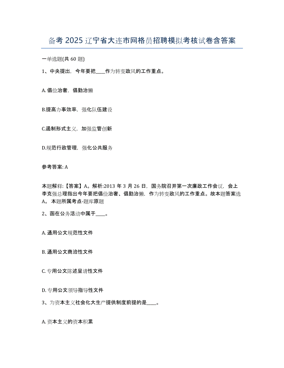 备考2025辽宁省大连市网格员招聘模拟考核试卷含答案_第1页