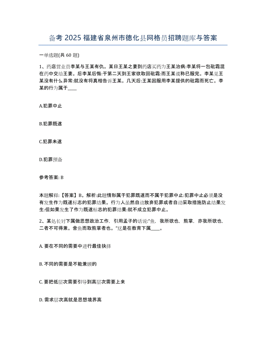 备考2025福建省泉州市德化县网格员招聘题库与答案_第1页