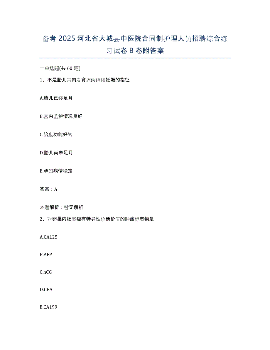 备考2025河北省大城县中医院合同制护理人员招聘综合练习试卷B卷附答案_第1页