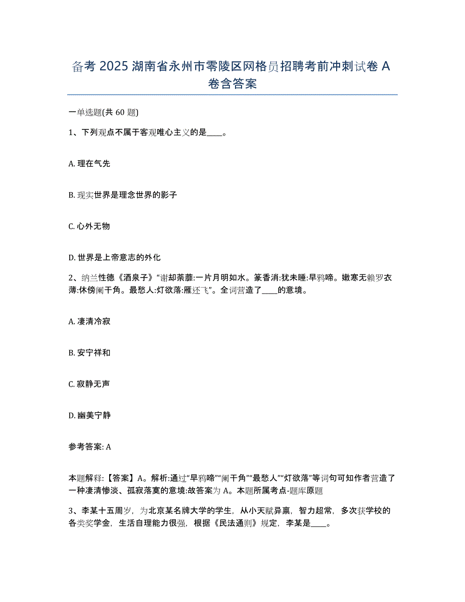 备考2025湖南省永州市零陵区网格员招聘考前冲刺试卷A卷含答案_第1页