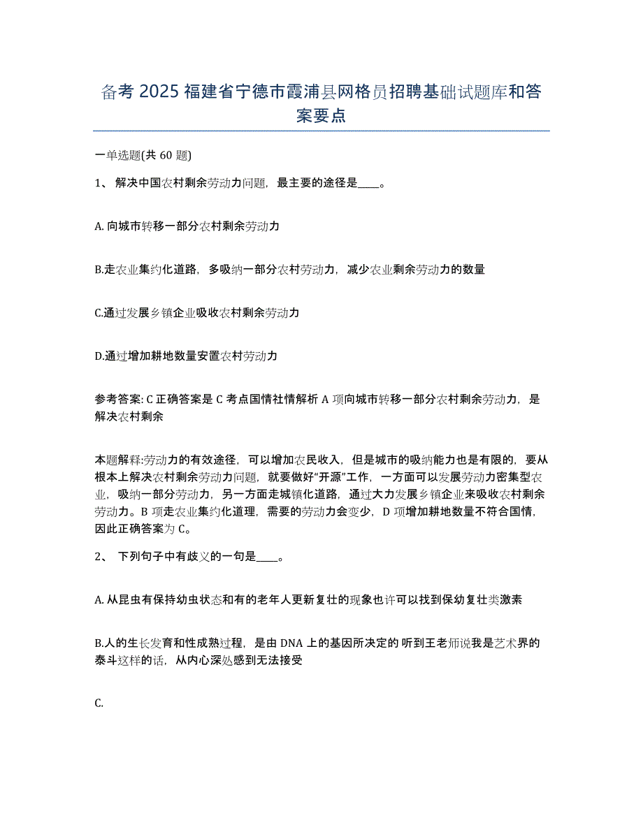 备考2025福建省宁德市霞浦县网格员招聘基础试题库和答案要点_第1页