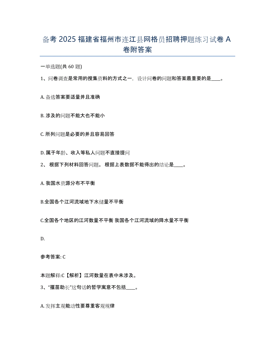 备考2025福建省福州市连江县网格员招聘押题练习试卷A卷附答案_第1页