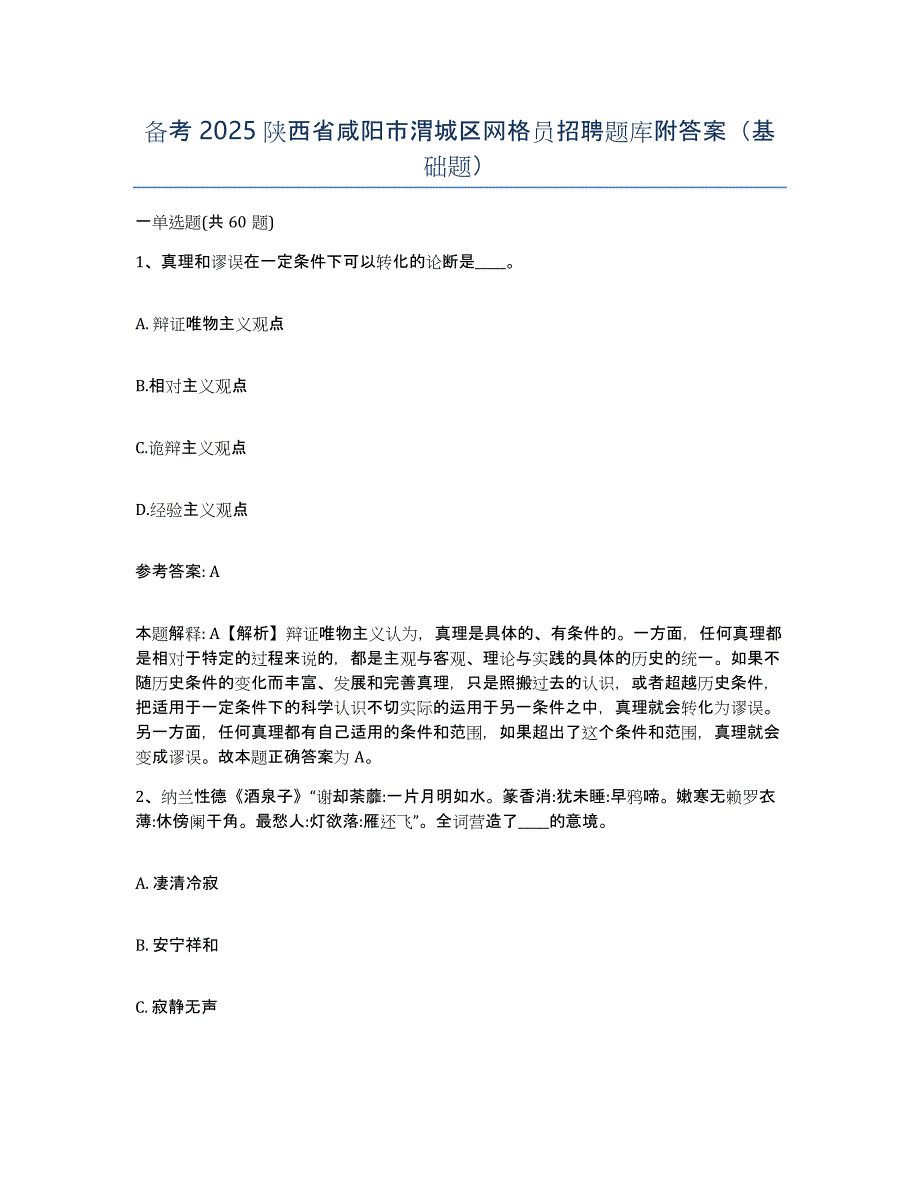 备考2025陕西省咸阳市渭城区网格员招聘题库附答案（基础题）_第1页