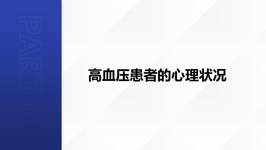 高血压患者心理健康护理_第4页