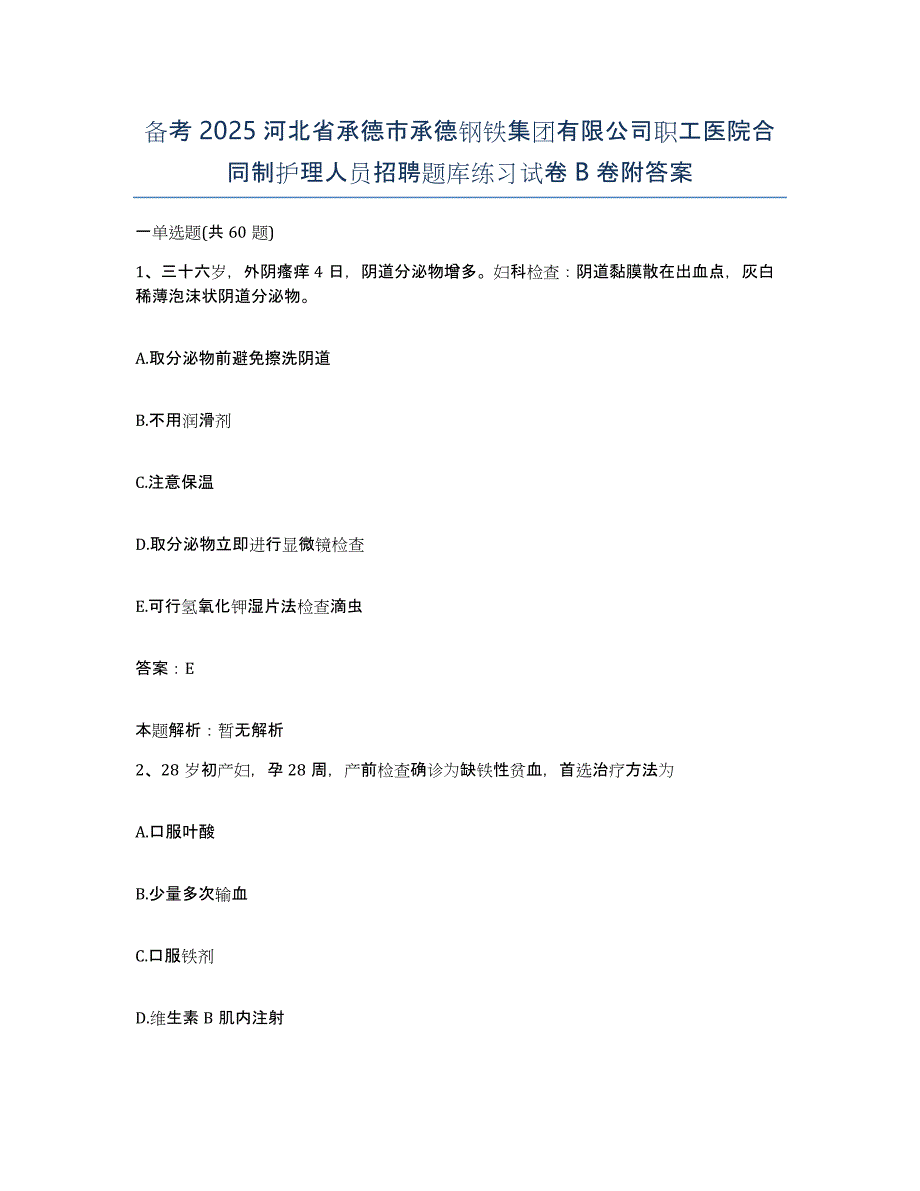 备考2025河北省承德市承德钢铁集团有限公司职工医院合同制护理人员招聘题库练习试卷B卷附答案_第1页