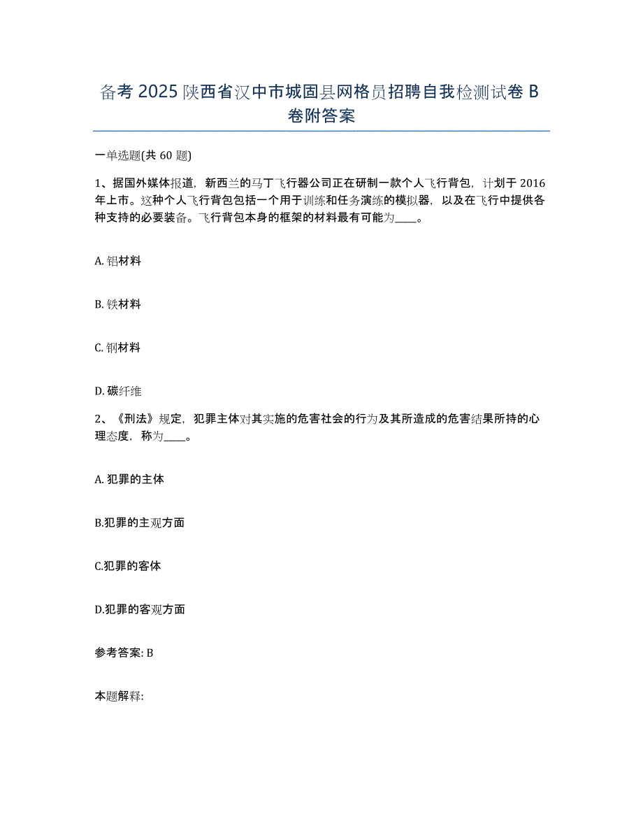 备考2025陕西省汉中市城固县网格员招聘自我检测试卷B卷附答案_第1页