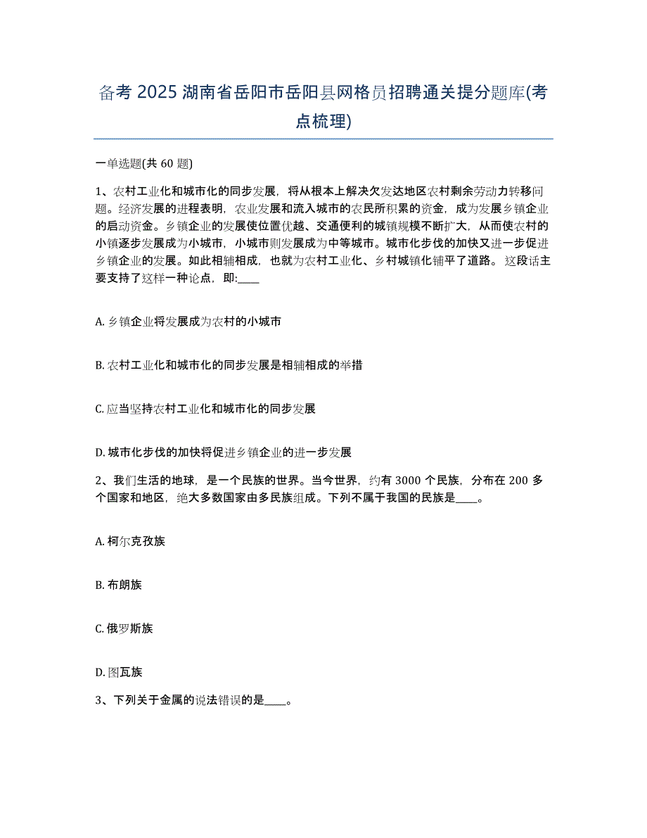 备考2025湖南省岳阳市岳阳县网格员招聘通关提分题库(考点梳理)_第1页