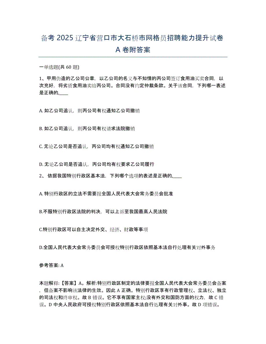 备考2025辽宁省营口市大石桥市网格员招聘能力提升试卷A卷附答案_第1页