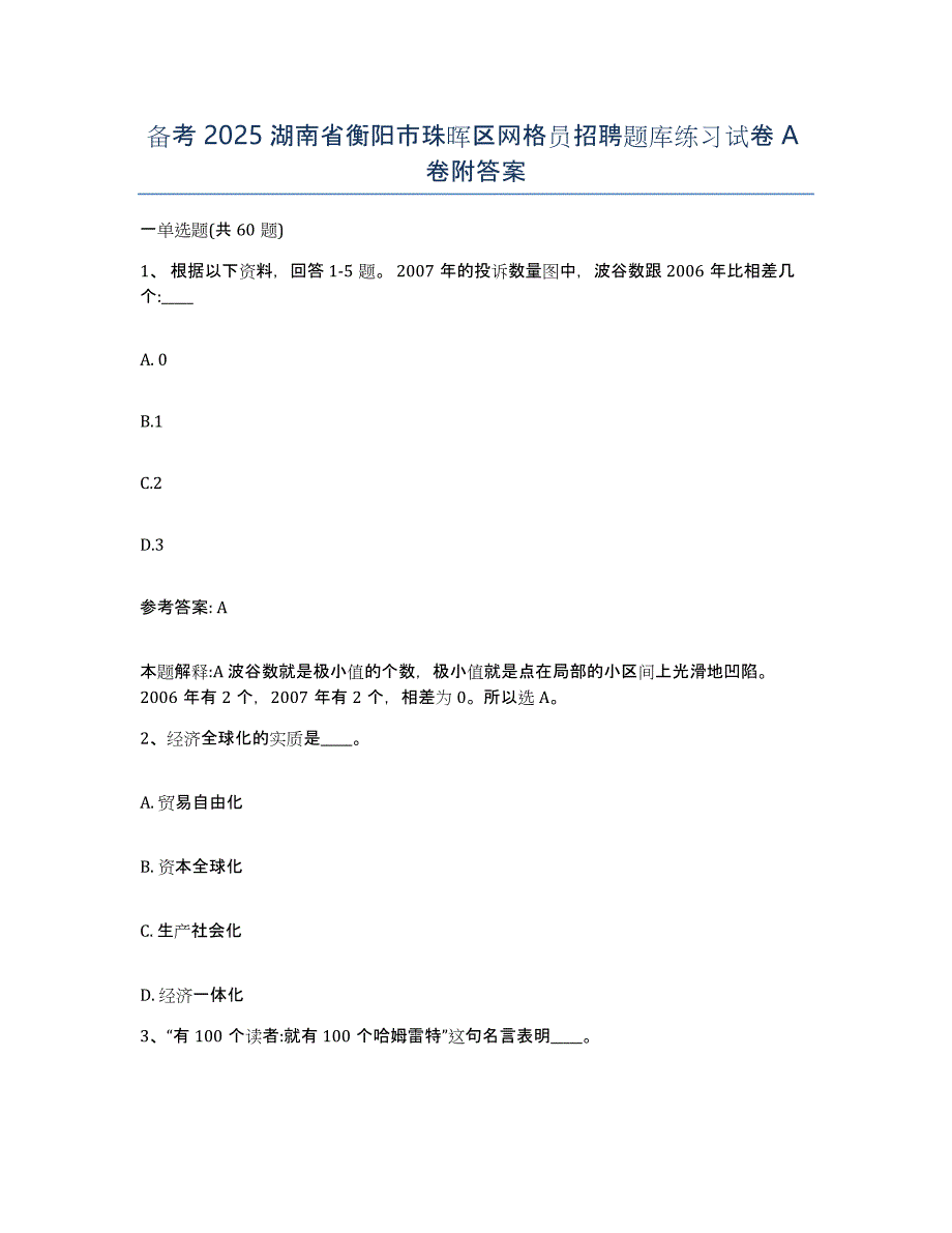 备考2025湖南省衡阳市珠晖区网格员招聘题库练习试卷A卷附答案_第1页