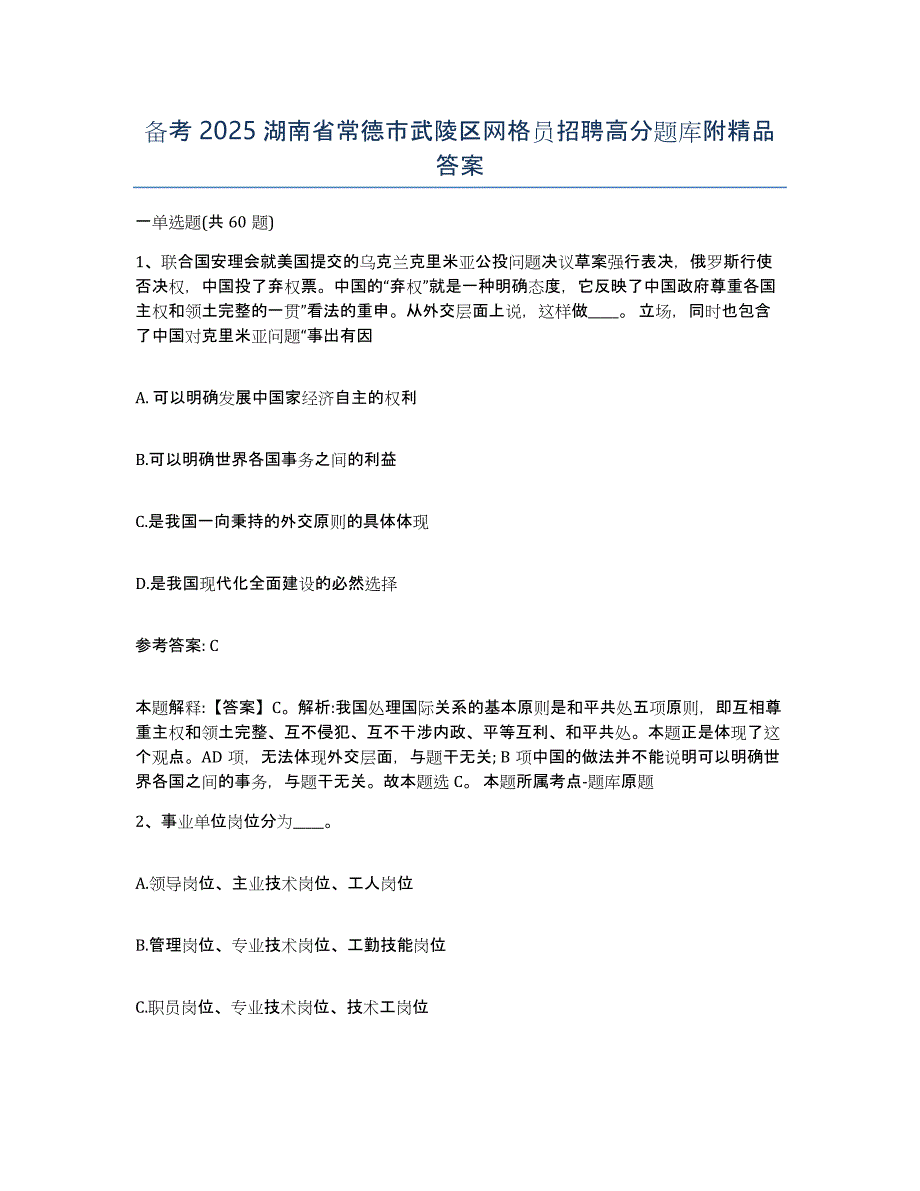 备考2025湖南省常德市武陵区网格员招聘高分题库附答案_第1页