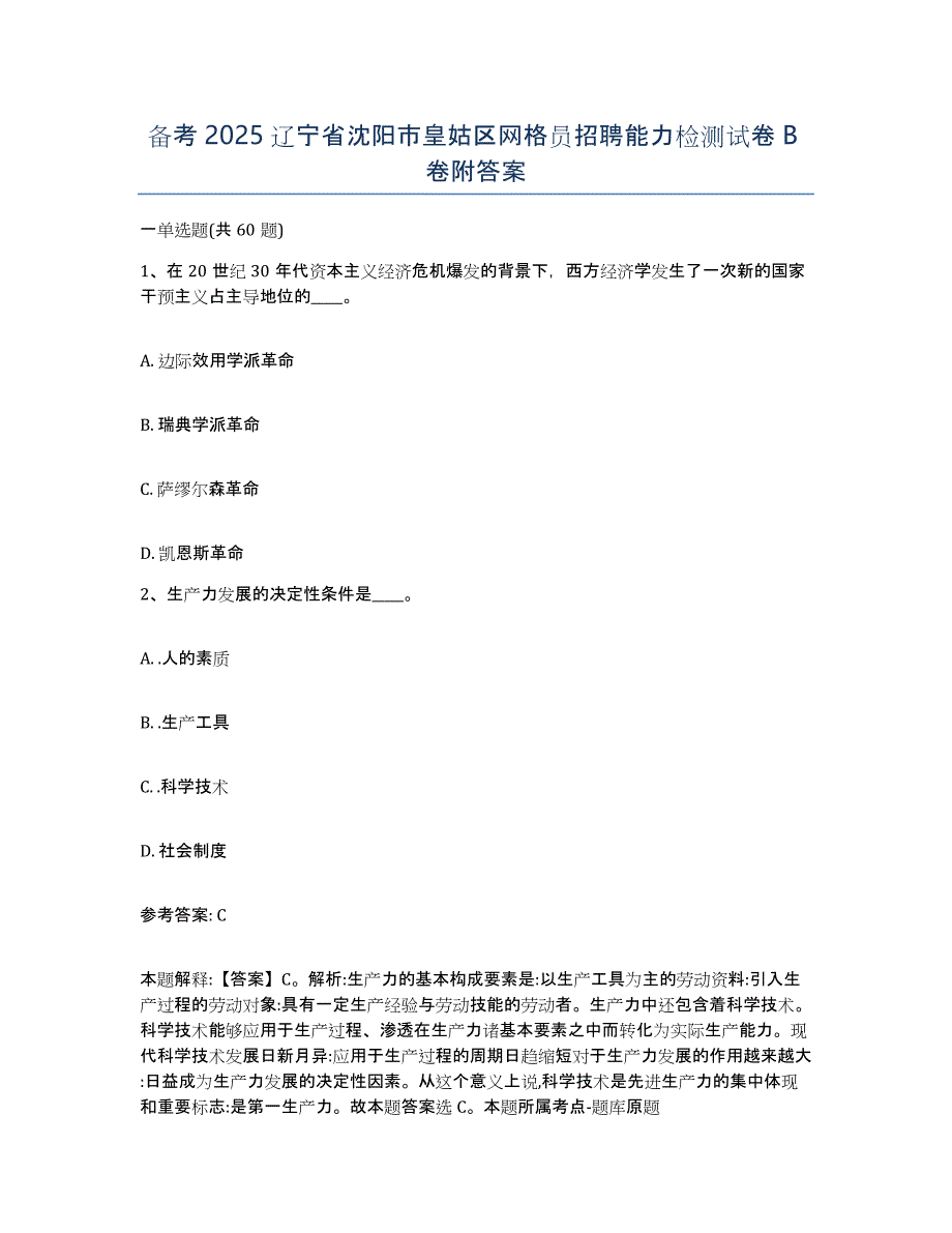 备考2025辽宁省沈阳市皇姑区网格员招聘能力检测试卷B卷附答案_第1页