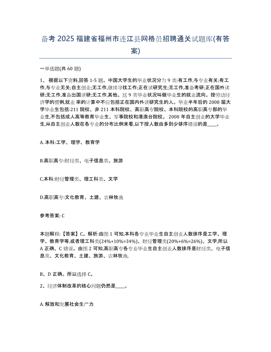 备考2025福建省福州市连江县网格员招聘通关试题库(有答案)_第1页