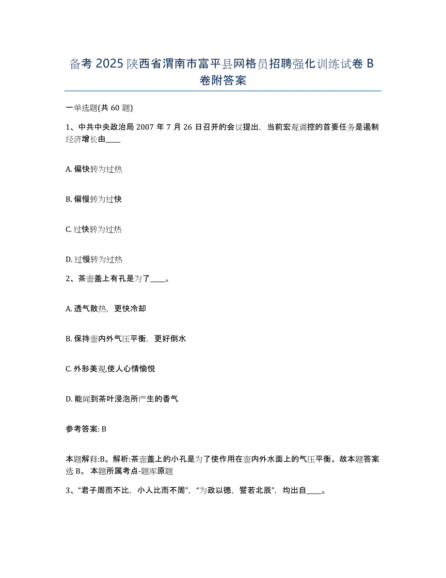 备考2025陕西省渭南市富平县网格员招聘强化训练试卷B卷附答案_第1页