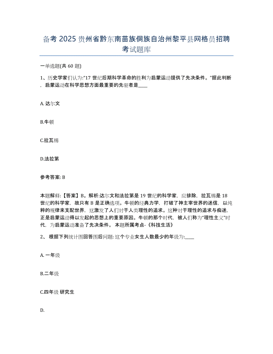 备考2025贵州省黔东南苗族侗族自治州黎平县网格员招聘考试题库_第1页