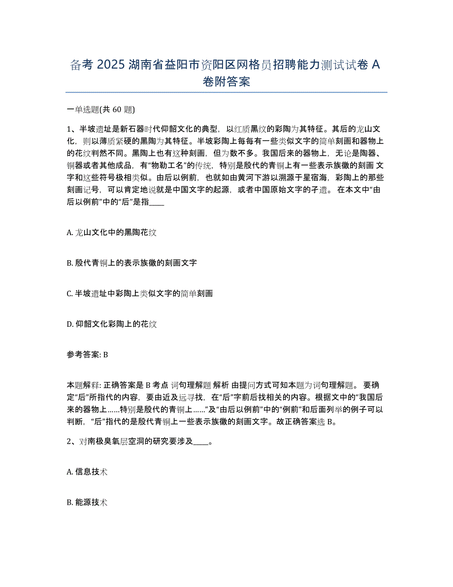 备考2025湖南省益阳市资阳区网格员招聘能力测试试卷A卷附答案_第1页