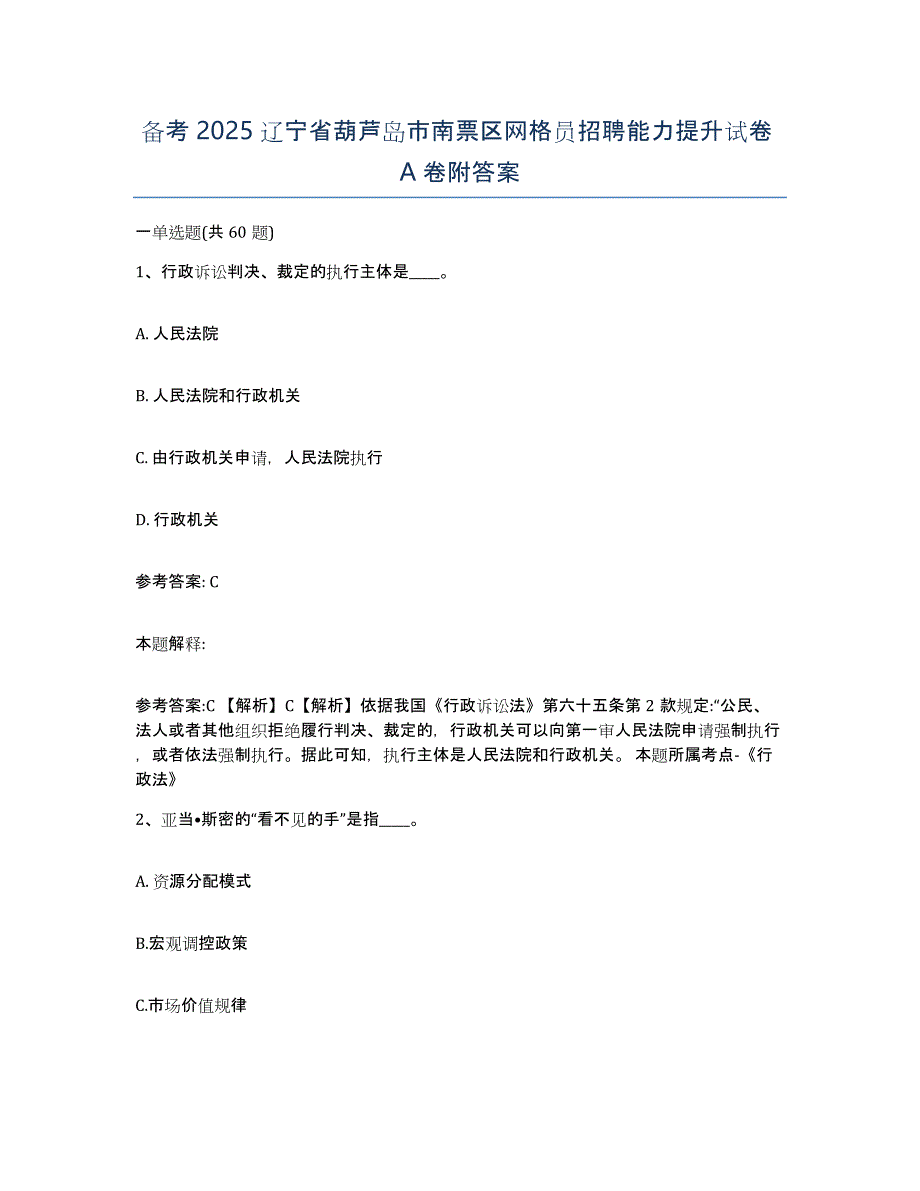 备考2025辽宁省葫芦岛市南票区网格员招聘能力提升试卷A卷附答案_第1页