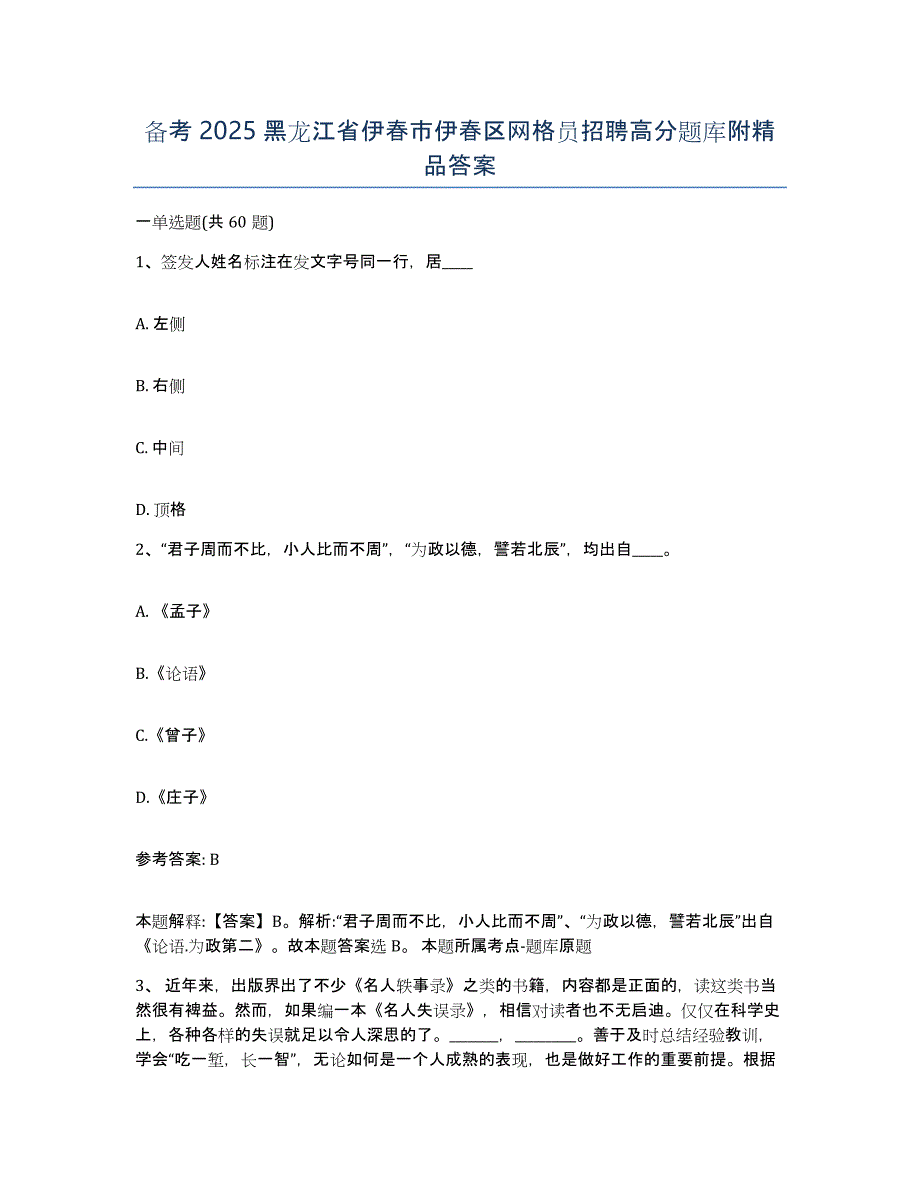 备考2025黑龙江省伊春市伊春区网格员招聘高分题库附答案_第1页