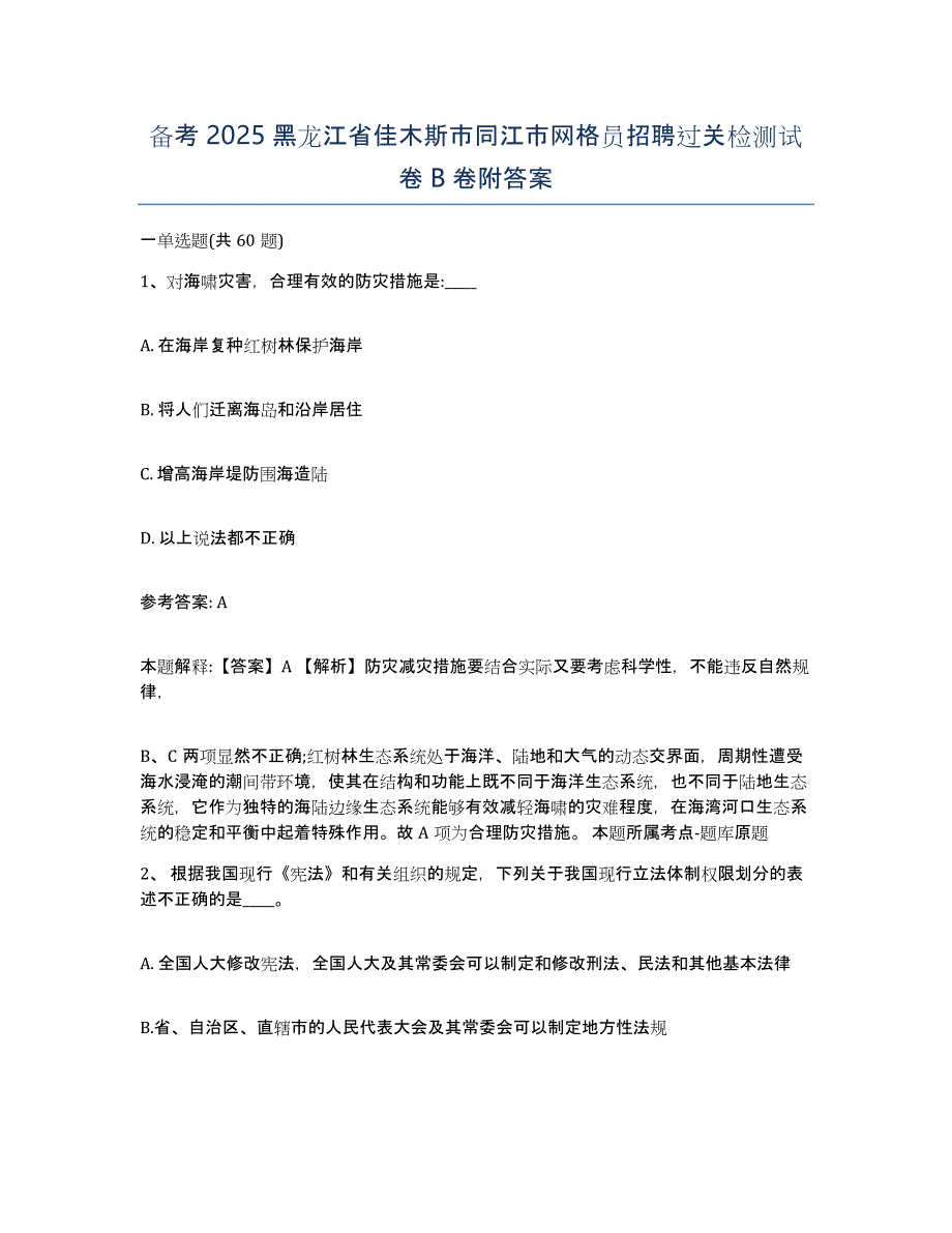 备考2025黑龙江省佳木斯市同江市网格员招聘过关检测试卷B卷附答案_第1页