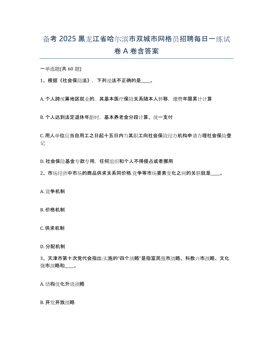 备考2025黑龙江省哈尔滨市双城市网格员招聘每日一练试卷A卷含答案_第1页