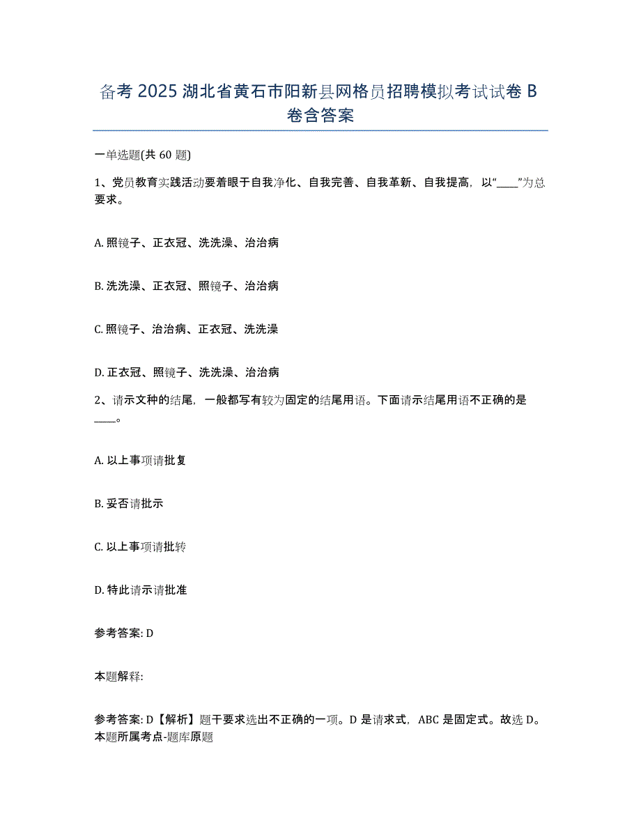 备考2025湖北省黄石市阳新县网格员招聘模拟考试试卷B卷含答案_第1页