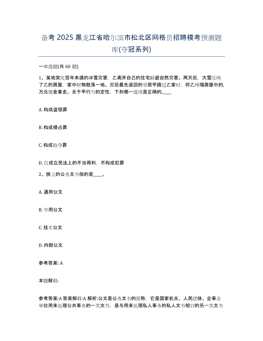 备考2025黑龙江省哈尔滨市松北区网格员招聘模考预测题库(夺冠系列)_第1页