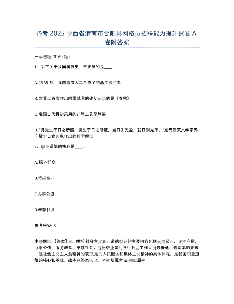 备考2025陕西省渭南市合阳县网格员招聘能力提升试卷A卷附答案_第1页