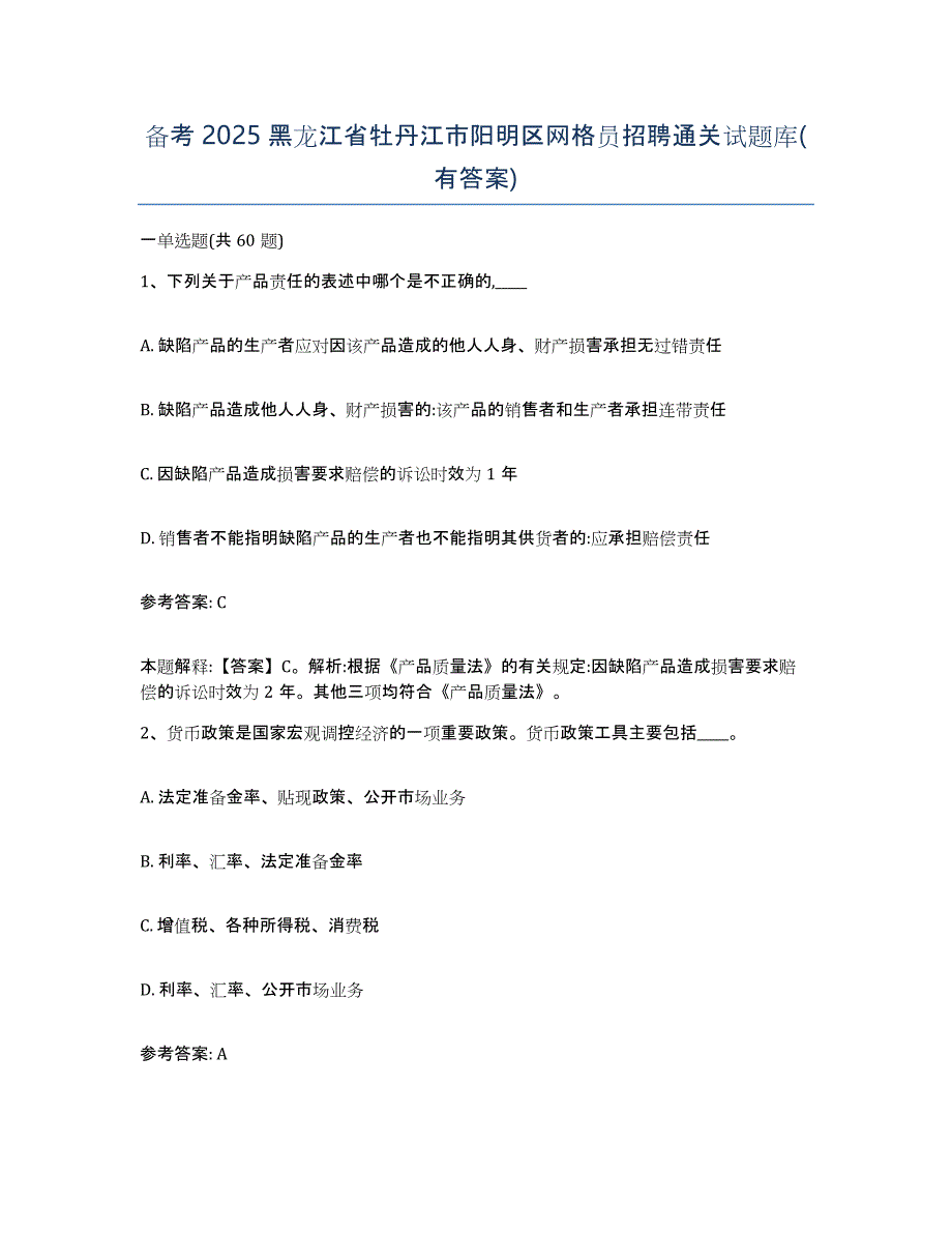 备考2025黑龙江省牡丹江市阳明区网格员招聘通关试题库(有答案)_第1页