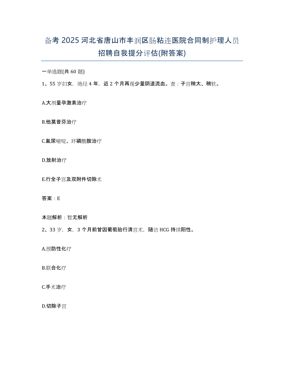 备考2025河北省唐山市丰润区肠粘连医院合同制护理人员招聘自我提分评估(附答案)_第1页