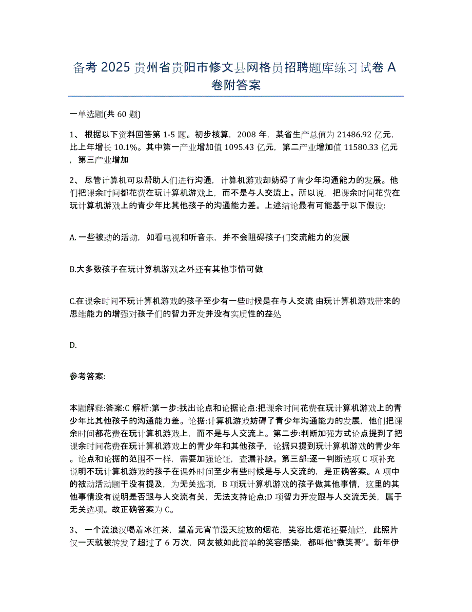 备考2025贵州省贵阳市修文县网格员招聘题库练习试卷A卷附答案_第1页