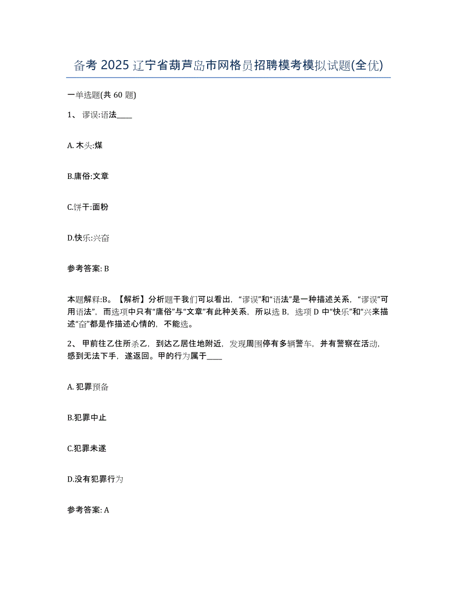 备考2025辽宁省葫芦岛市网格员招聘模考模拟试题(全优)_第1页