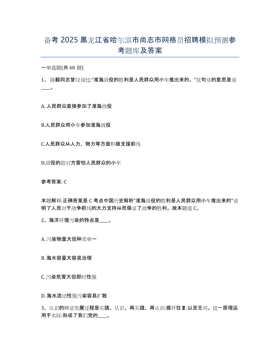 备考2025黑龙江省哈尔滨市尚志市网格员招聘模拟预测参考题库及答案_第1页