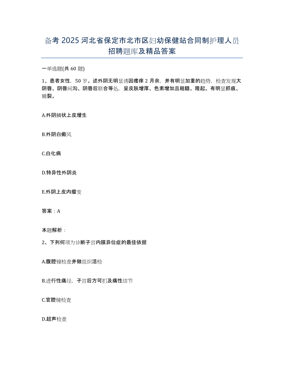 备考2025河北省保定市北市区妇幼保健站合同制护理人员招聘题库及答案_第1页