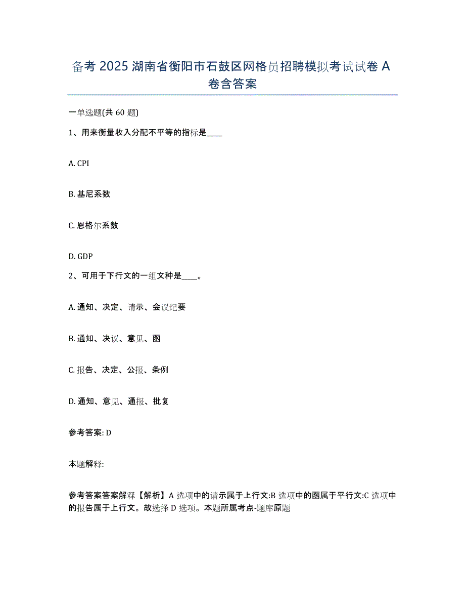 备考2025湖南省衡阳市石鼓区网格员招聘模拟考试试卷A卷含答案_第1页