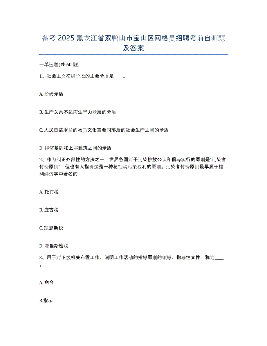 备考2025黑龙江省双鸭山市宝山区网格员招聘考前自测题及答案_第1页