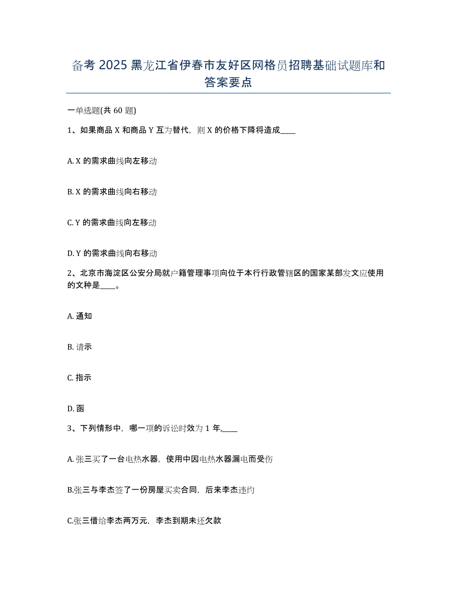 备考2025黑龙江省伊春市友好区网格员招聘基础试题库和答案要点_第1页