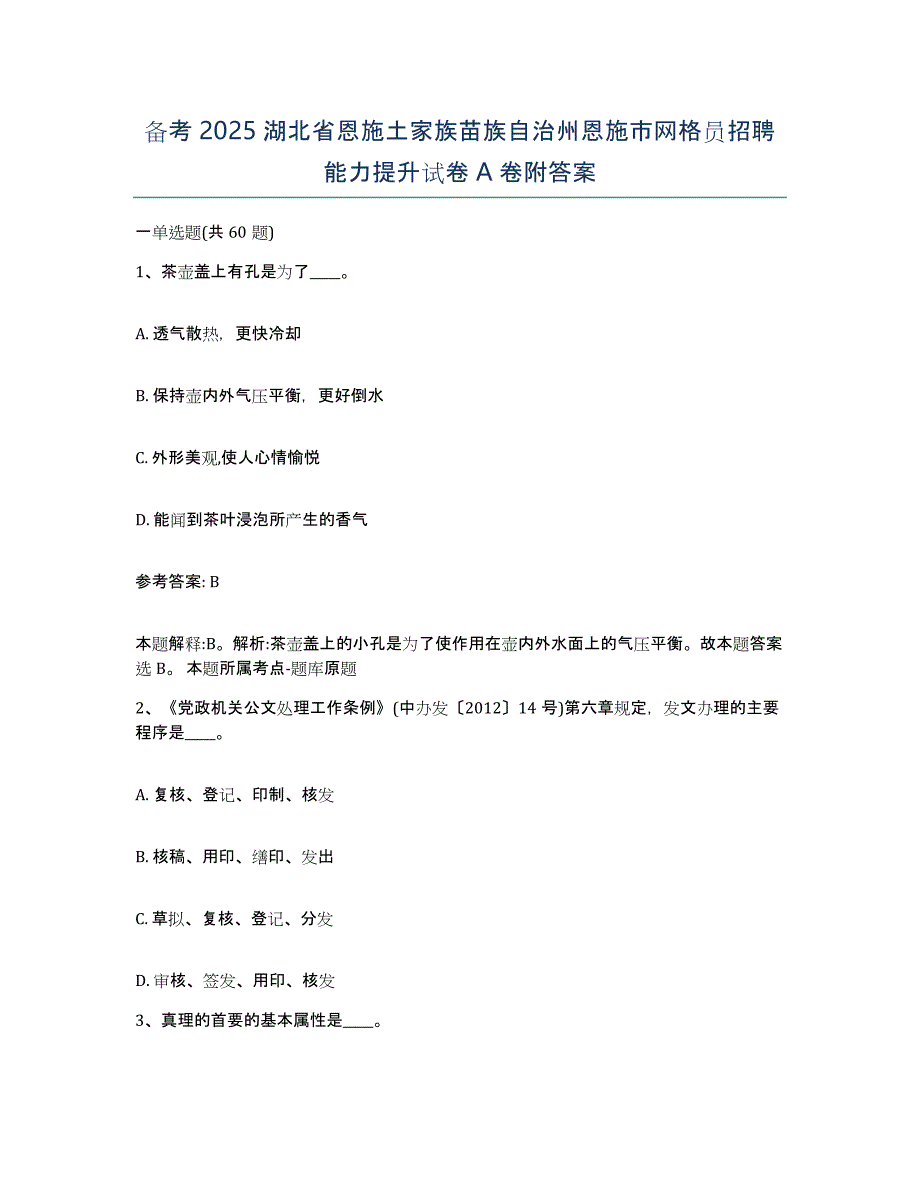 备考2025湖北省恩施土家族苗族自治州恩施市网格员招聘能力提升试卷A卷附答案_第1页