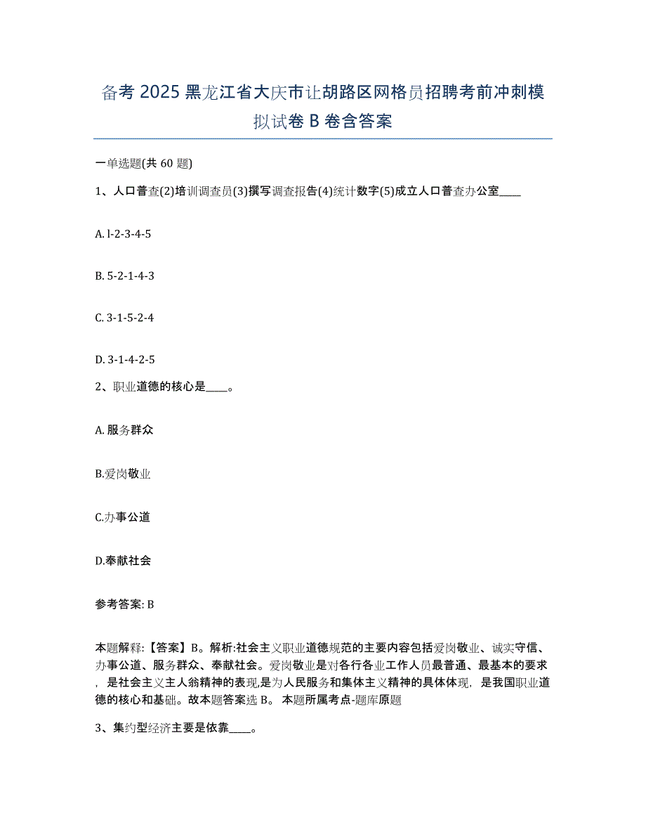 备考2025黑龙江省大庆市让胡路区网格员招聘考前冲刺模拟试卷B卷含答案_第1页