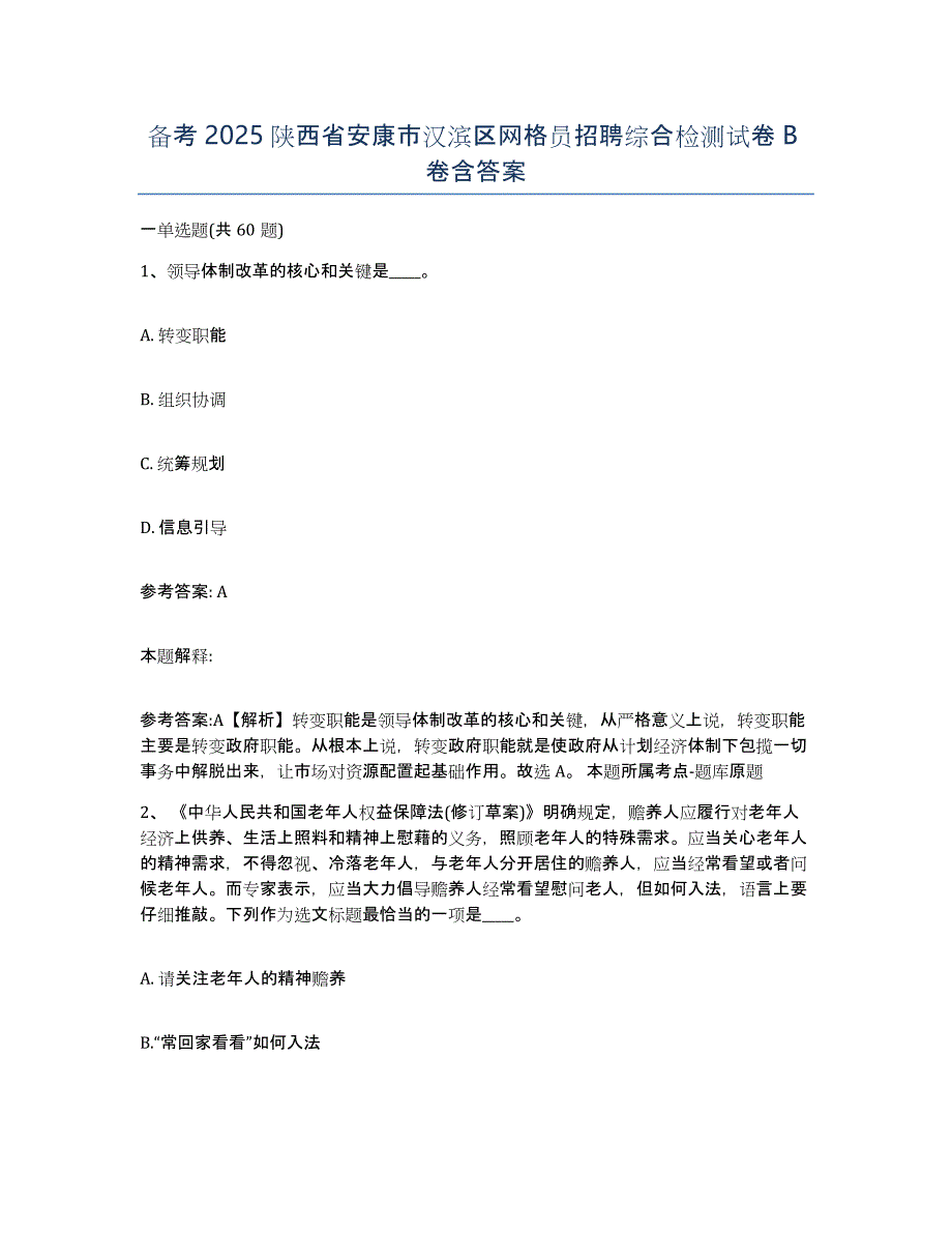 备考2025陕西省安康市汉滨区网格员招聘综合检测试卷B卷含答案_第1页