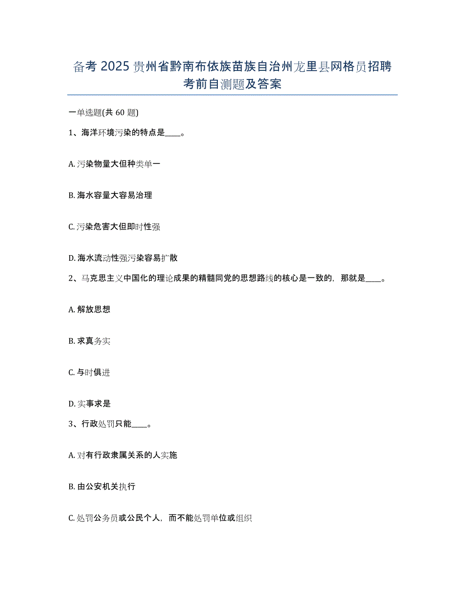 备考2025贵州省黔南布依族苗族自治州龙里县网格员招聘考前自测题及答案_第1页