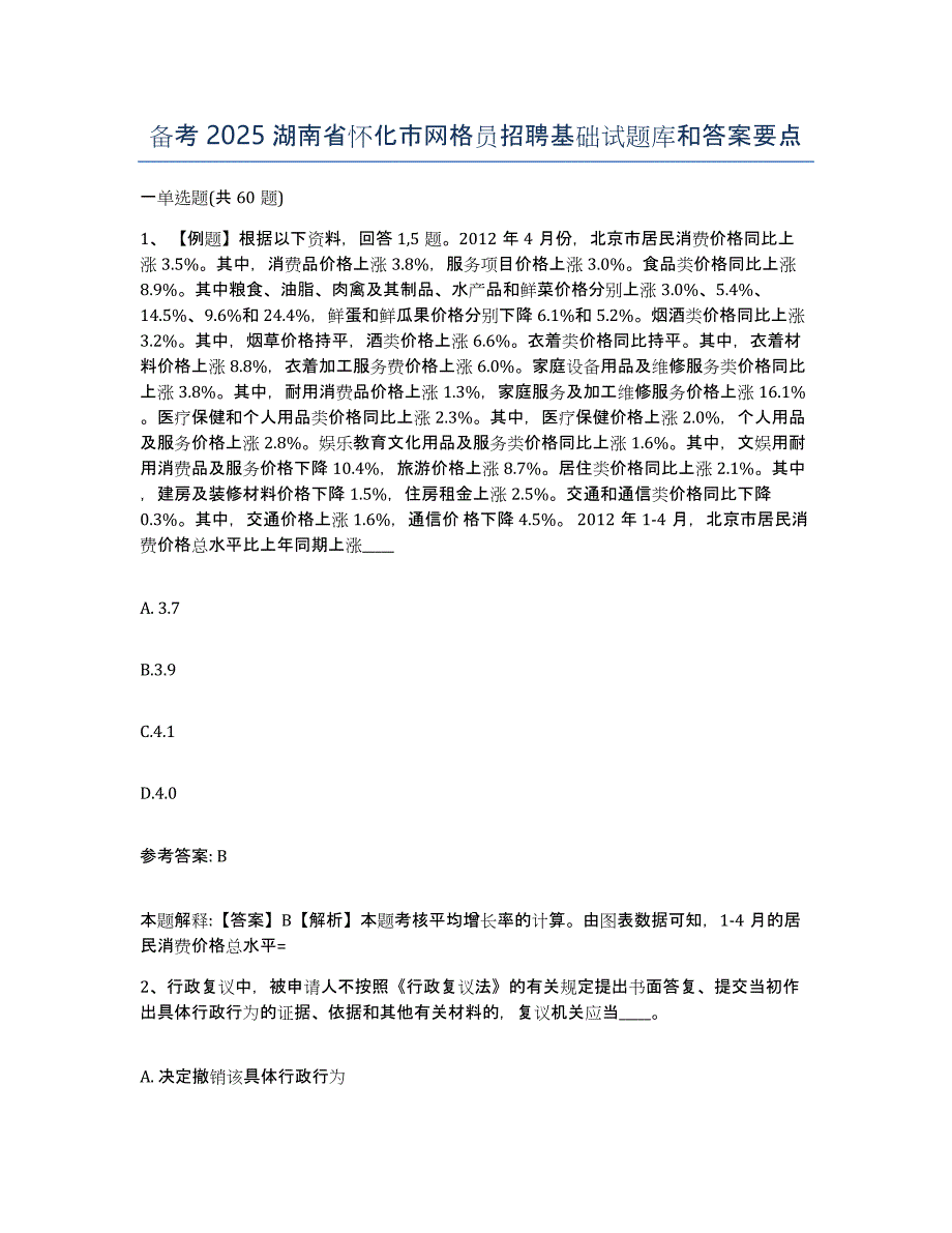 备考2025湖南省怀化市网格员招聘基础试题库和答案要点_第1页