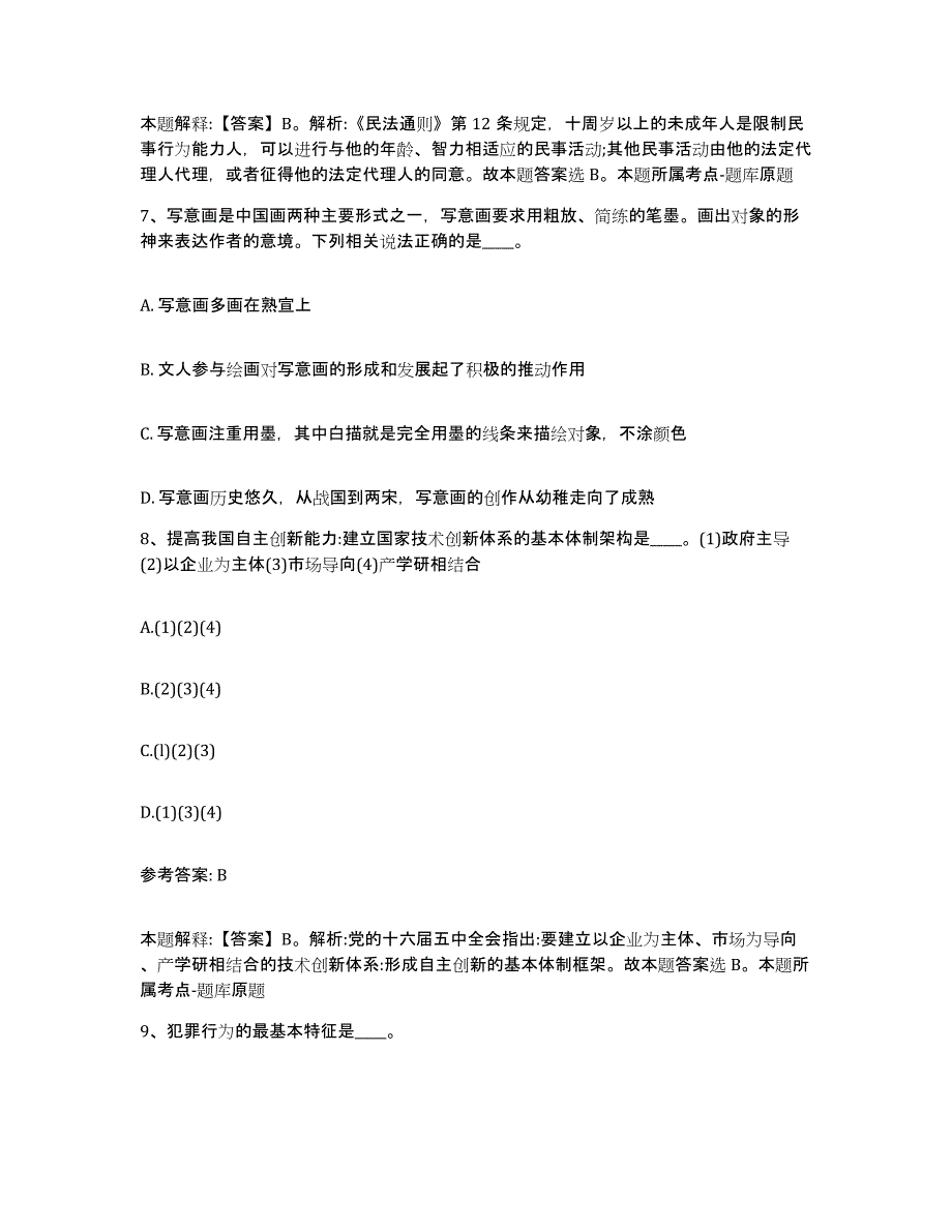 备考2025陕西省渭南市蒲城县网格员招聘模考预测题库(夺冠系列)_第4页