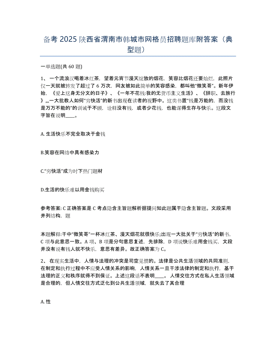 备考2025陕西省渭南市韩城市网格员招聘题库附答案（典型题）_第1页