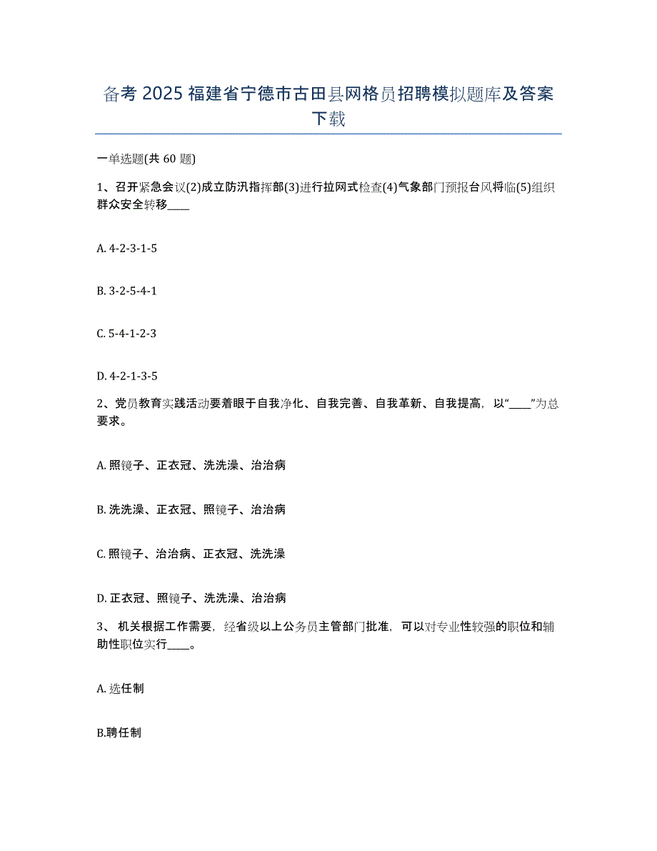 备考2025福建省宁德市古田县网格员招聘模拟题库及答案_第1页