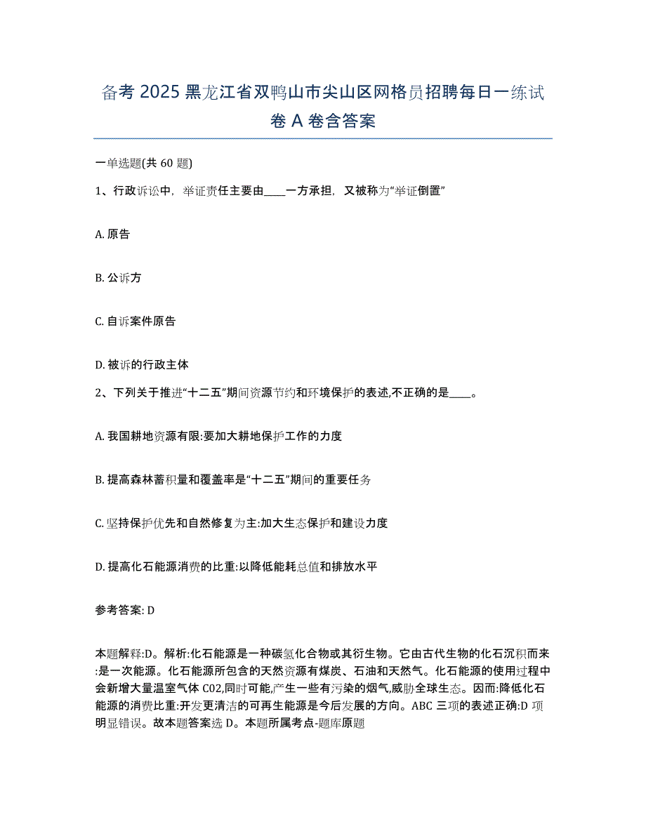 备考2025黑龙江省双鸭山市尖山区网格员招聘每日一练试卷A卷含答案_第1页