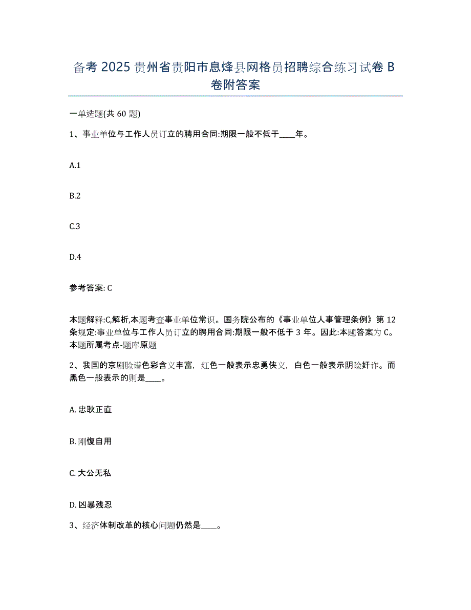 备考2025贵州省贵阳市息烽县网格员招聘综合练习试卷B卷附答案_第1页