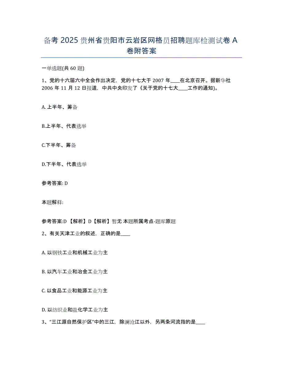 备考2025贵州省贵阳市云岩区网格员招聘题库检测试卷A卷附答案_第1页