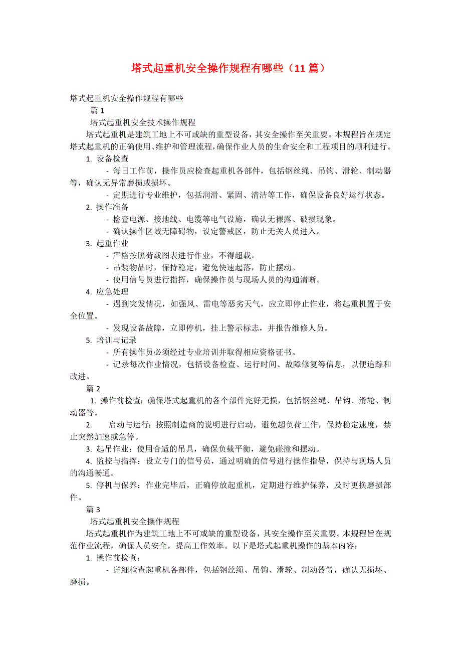 塔式起重机安全操作规程有哪些（11篇）_第1页